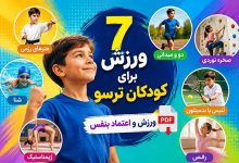 7 بهترین ورزش برای کودکان ترسو+ PDF ورزش و اعتماد بنفس