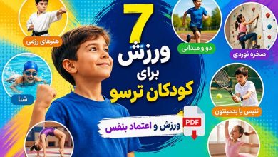 اعتماد به نفس 7 بهترین ورزش برای کودکان ترسو+ PDF ورزش و اعتماد بنفس