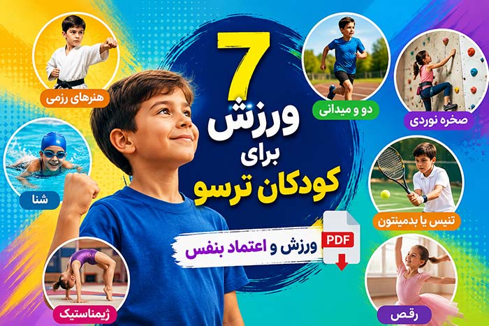 اعتماد به نفس 7 بهترین ورزش برای کودکان ترسو+ PDF ورزش و اعتماد بنفس