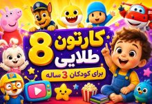 8 بهترین کارتون+ فیلم آموزشی برای کودکان 3 ساله فارسی