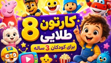 8 بهترین کارتون+ فیلم آموزشی برای کودکان 3 ساله فارسی