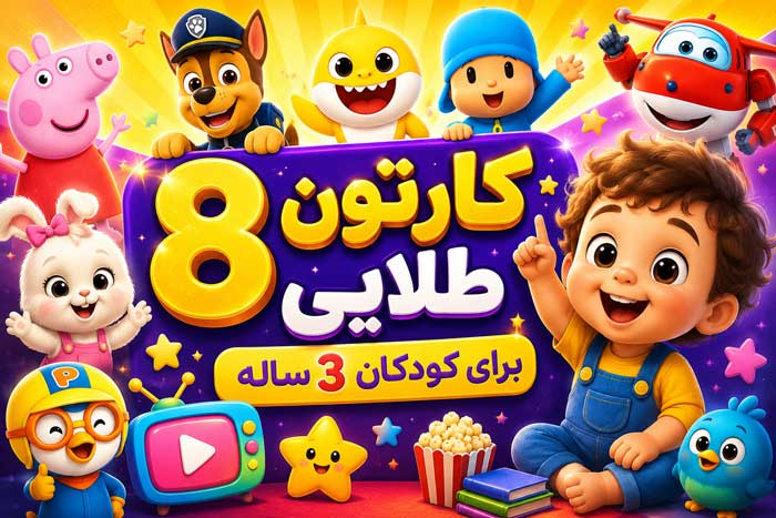 8 بهترین کارتون+ فیلم آموزشی برای کودکان 3 ساله فارسی