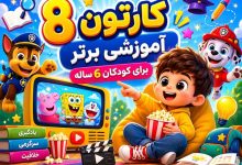 8 بهترین کارتون+ فیلم آموزشی برای کودکان 6 ساله فارسی