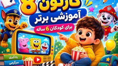 8 بهترین کارتون+ فیلم آموزشی برای کودکان 6 ساله فارسی