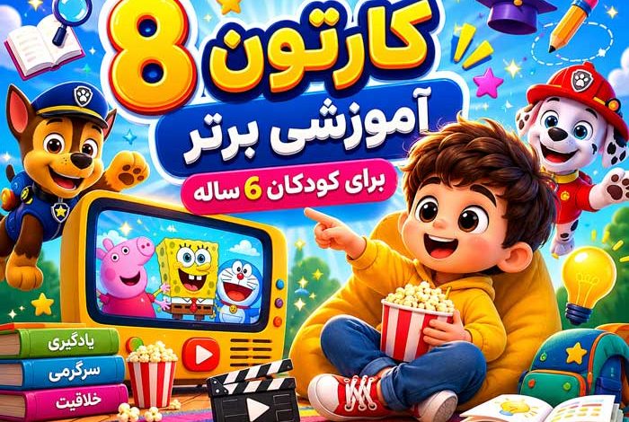 8 بهترین کارتون+ فیلم آموزشی برای کودکان 6 ساله فارسی