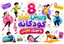 8 ورزش کودکان در خانه با اهنگ فارسی (کلیپ ورزشی ایرانی)