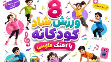سلامتی کودک 8 ورزش کودکان در خانه با اهنگ فارسی (کلیپ ورزشی ایرانی)