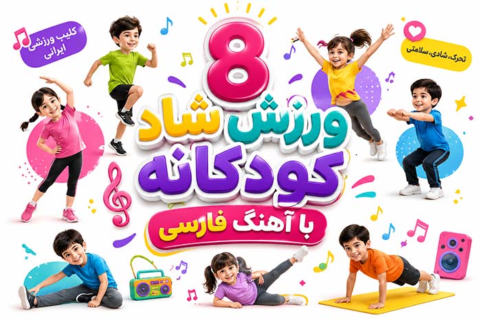 8 ورزش کودکان در خانه با اهنگ فارسی (کلیپ ورزشی ایرانی)
