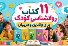 11 بهترین و پرفروش ترین کتاب روانشناسی کودک (والدین/مربیان)