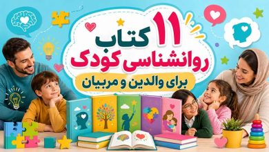 11 بهترین و پرفروش ترین کتاب روانشناسی کودک (والدین/مربیان)