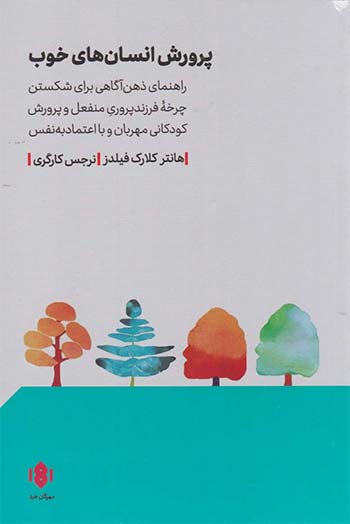 پرورش انسان‌های خوب (Raising Good Humans)