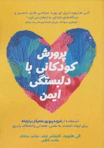 پرورش کودکان با دلبستگی ایمن (Securely Attached)