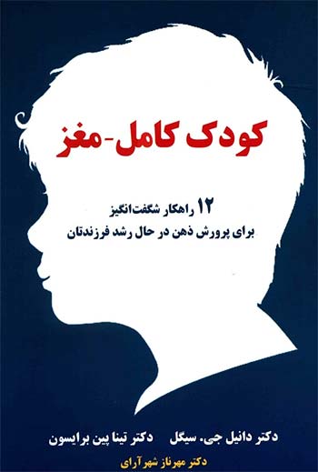 کودک تمام مغز (The Whole-Brain Child)