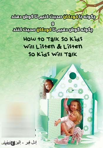 چگونه با کودکان صحبت کنیم تا گوش بدهند و چگونه گوش بدهیم تا صحبت کنند (How to Talk So Kids Will Listen & Listen So Kids Will Talk)