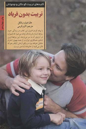 تربیت بدون فریاد (ScreamFree Parenting)