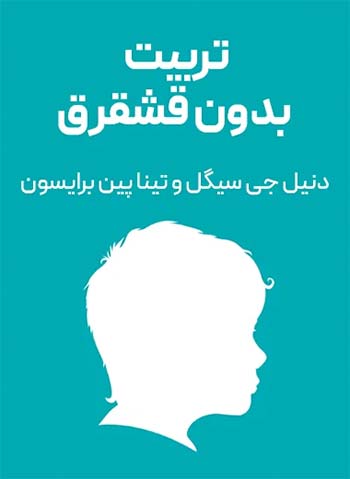 انضباط بدون آشوب (No-Drama Discipline)