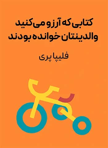 کتابی که آرزو می‌کنید والدینتان خوانده بودند (The Book You Wish Your Parents Had Read)