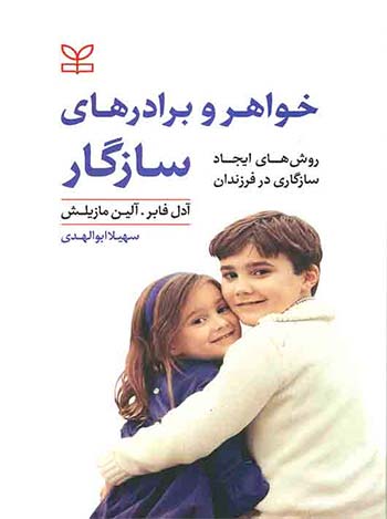 خواهر و برادر بدون رقابت (Siblings Without Rivalry)