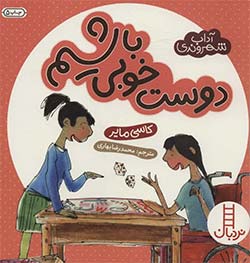 کتاب «دوست خوبی باشیم»