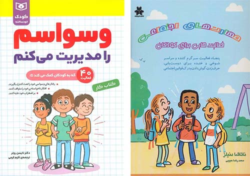 کتاب «مهارت‌های اجتماعی؛ فعالیت‌هایی برای کودکان»
