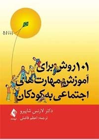کتاب «۱۰۱ روش برای آموزش مهارت‌های اجتماعی به کودکان»