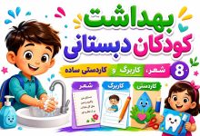 بهداشت فردی کودکان دبستانی: 8 شعر، کاربرگ و کاردستی ساده