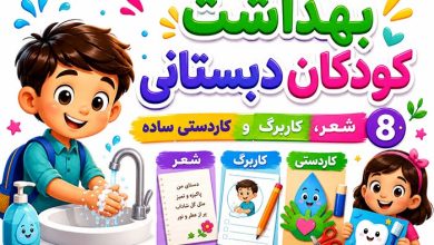 آموزش بهداشت فردی کودکان دبستانی: 8 شعر، کاربرگ و کاردستی ساده