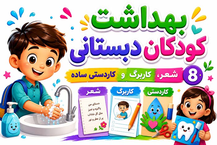 بهداشت فردی کودکان دبستانی: 8 شعر، کاربرگ و کاردستی ساده