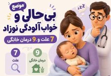 بی حالی و خواب آلودگی نوزاد: 7 علت و 9 درمان خانگی