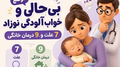 بی حالی و خواب آلودگی نوزاد: 7 علت و 9 درمان خانگی