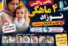 تاخیر در واکسن ۴ماهگی نوزاد: 7 عوارض و مهلت دیر زدن آن