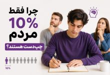 چرا تعداد چپ دست ها کم است؟ استثنایی هستند؟