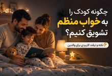 چگونه کودک را به خواب منظم تشویق کنیم؟ 6 نکته و ترفند