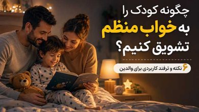 خواب کودک چگونه کودک را به خواب منظم تشویق کنیم؟ 6 نکته و ترفند