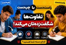 خصوصیات چپ دست ها (و مقایسه با خصوصیات راست دست ها)