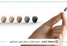 نحوه عملکرد سمعک های داخل گوش