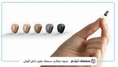 نحوه عملکرد سمعک های داخل گوش