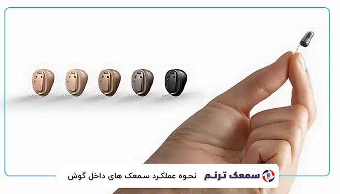 نحوه عملکرد سمعک های داخل گوش