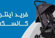 خرید اینترنتی کالسکه بچه