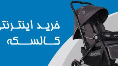 خرید اینترنتی کالسکه بچه