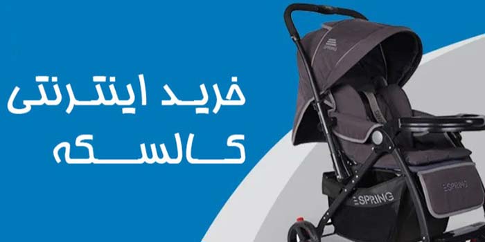 خرید اینترنتی کالسکه بچه