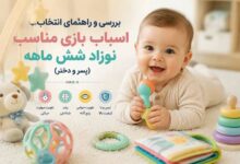 اسباب بازی مناسب کودک