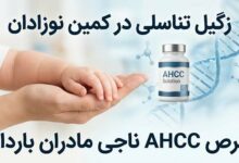زگیل تناسلی در کمین نوزادان قرص AHCC ناجی مادران باردار