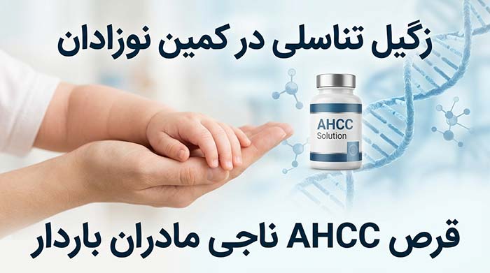 زگیل تناسلی در کمین نوزادان قرص AHCC ناجی مادران باردار