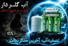 آب کلر دار کابوسی در کمین کوکان|تصفیه آب آخرین سنگر نجات