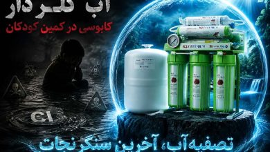 آب کلر دار کابوسی در کمین کوکان|تصفیه آب آخرین سنگر نجات