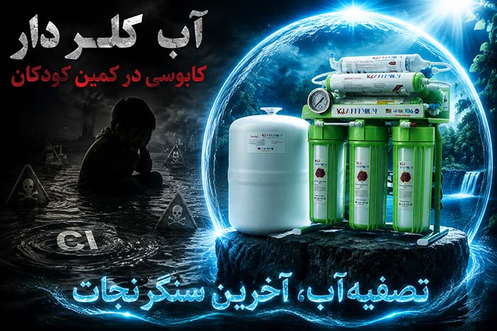 آب کلر دار کابوسی در کمین کوکان|تصفیه آب آخرین سنگر نجات