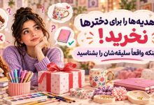 هدیه هایی که نباید برای دختران بخریم!