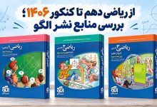 از ریاضی دهم تا کنکور 1406؛ بررسی منابع نشر الگو