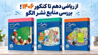 درسی از ریاضی دهم تا کنکور 1406؛ بررسی منابع نشر الگو